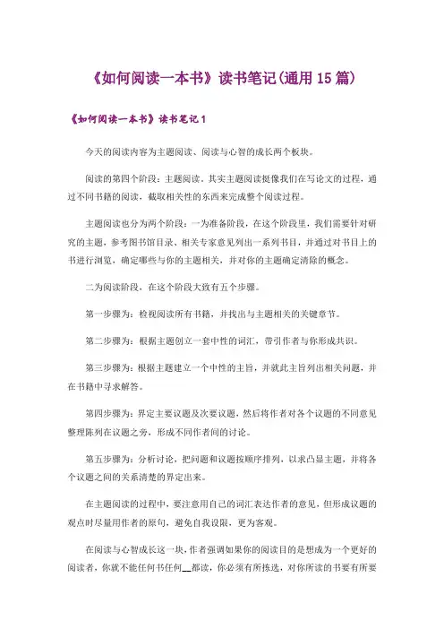 《如何阅读一本书》读书笔记(通用15篇)
