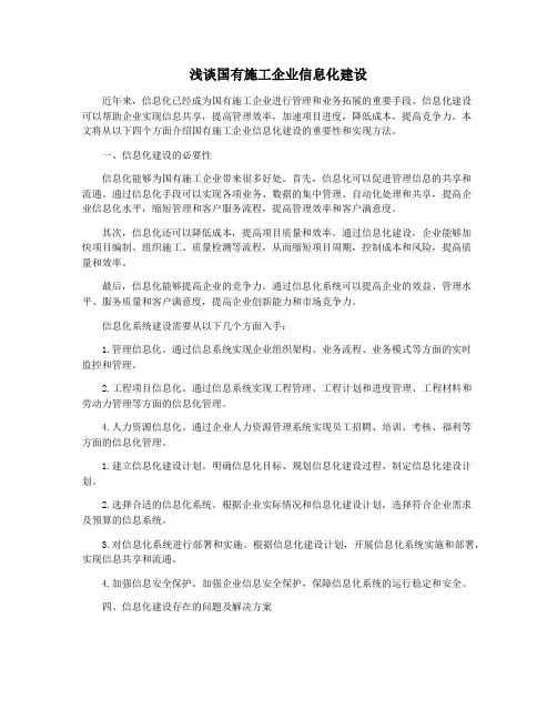 浅谈国有施工企业信息化建设