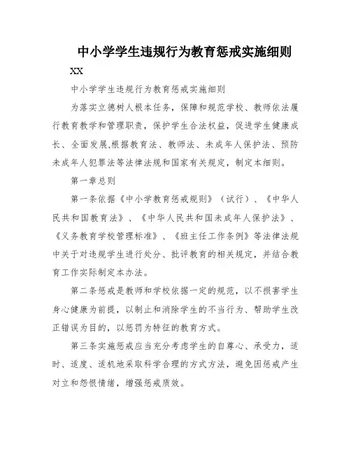 中小学学生违规行为教育惩戒实施细则