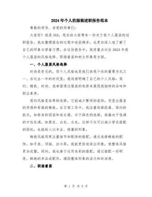 2024年个人的服装述职报告范本