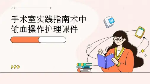 手术室实践指南术中输血操作护理课件