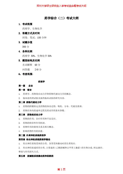 2020年郑州大学704药学综合(二)考研专业课考试大纲