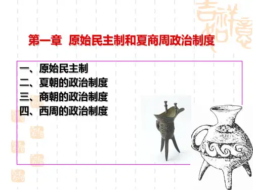 第一章 原始民主制和夏商周政治制度PPT课件