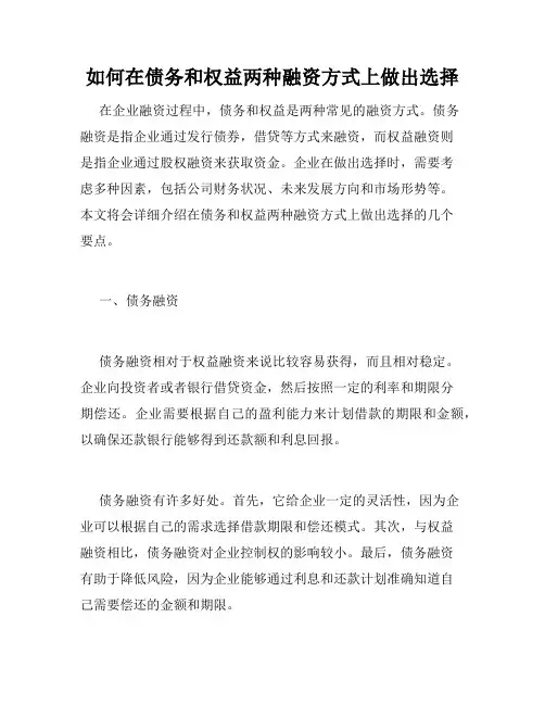 如何在债务和权益两种融资方式上做出选择