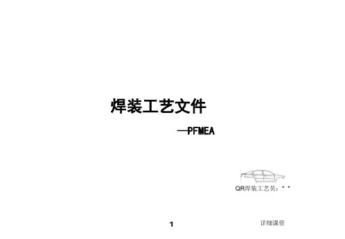 汽车焊接工艺文件2-焊装PFMEA(专业课堂)