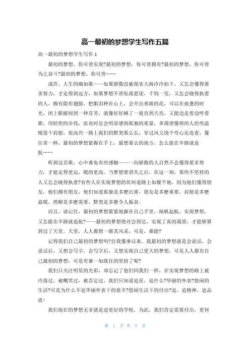 高一最初的梦想学生写作五篇
