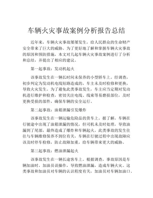 车辆火灾事故案例分析报告总结