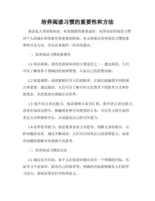 培养阅读习惯的重要性和方法