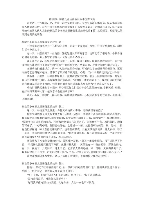糊涂的小麻雀儿童睡前童话故事优秀3篇