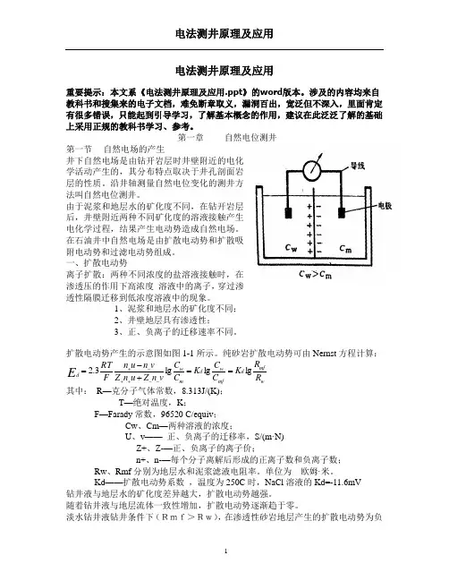电法测井原理及应用