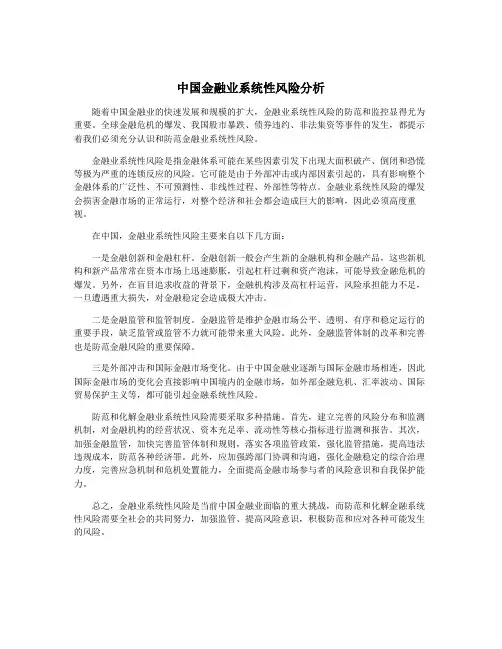 中国金融业系统性风险分析