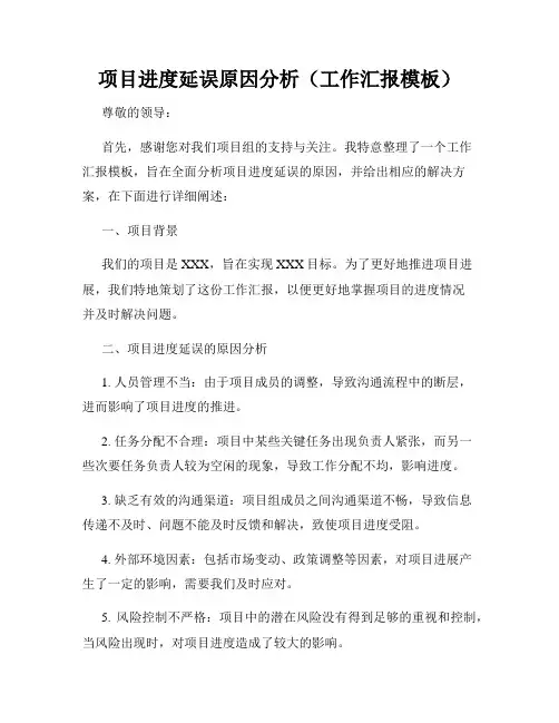 项目进度延误原因分析(工作汇报模板)