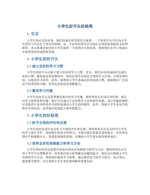 小学生好开头好结尾