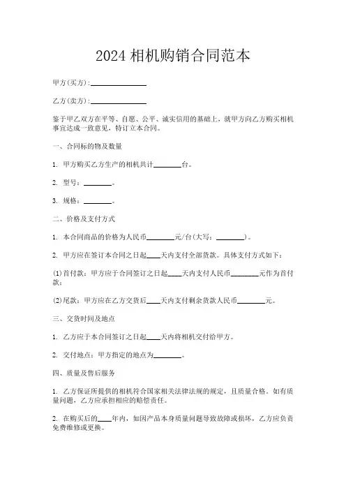 2024相机购销合同范本