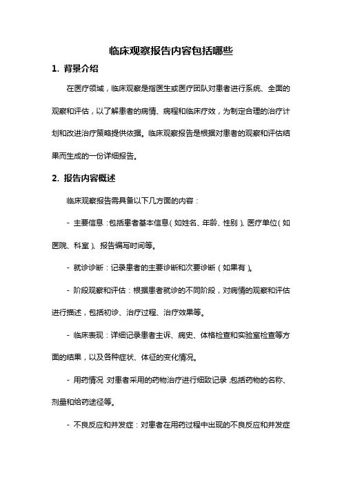 临床观察报告内容包括哪些