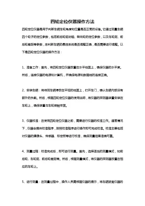 四轮定位仪器操作方法