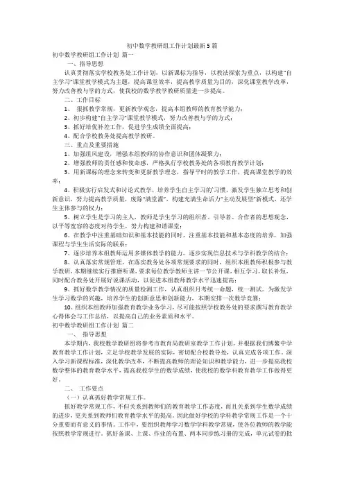 初中数学教研组工作计划最新5篇