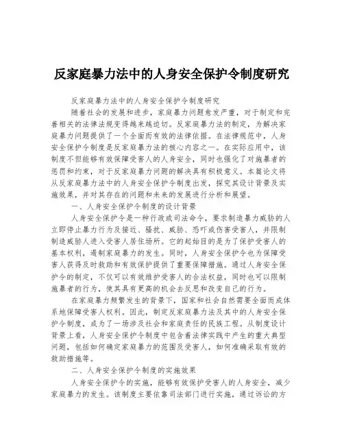 反家庭暴力法中的人身安全保护令制度研究
