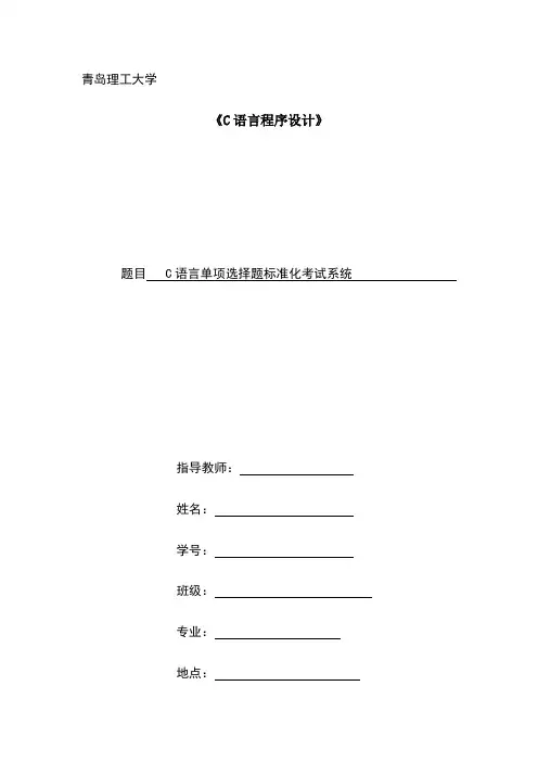 C语言单项选择题标准化考试系统
