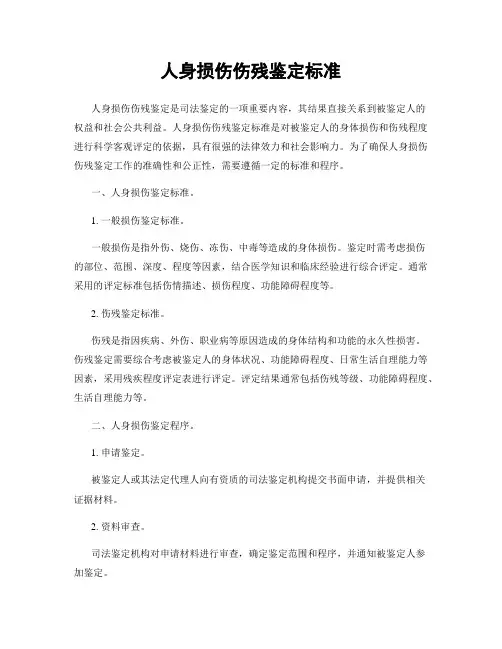 人身损伤伤残鉴定标准