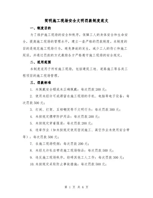 简明施工现场安全文明罚款制度范文（3篇）