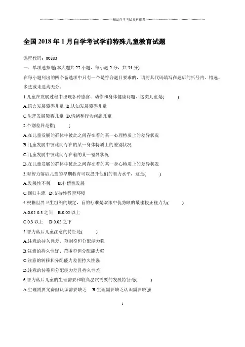最新1月全国自学考试学前特殊儿童教育试题及答案解析