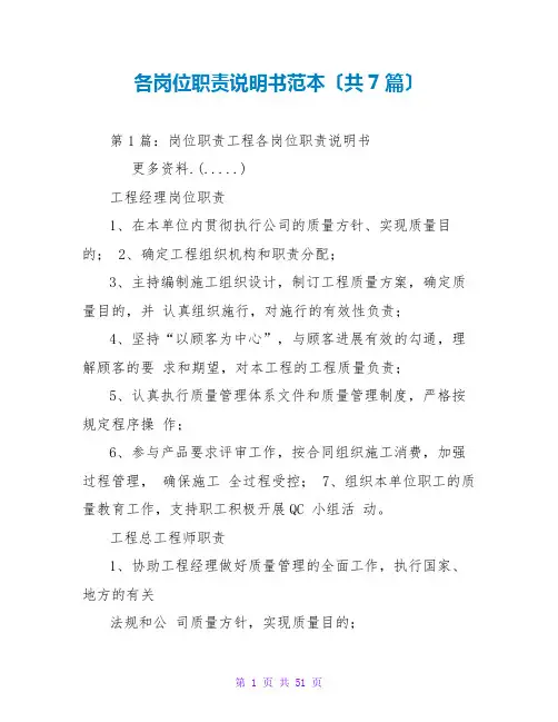 各岗位职责说明书范本(共7篇)