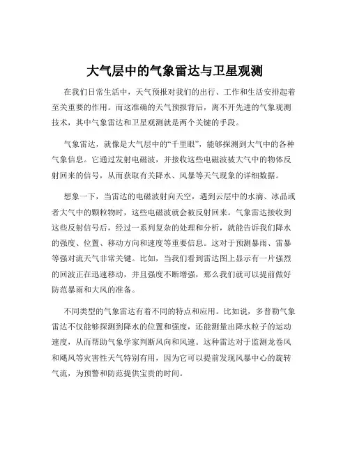 大气层中的气象雷达与卫星观测