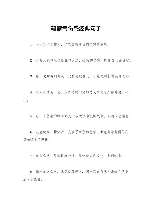 超霸气伤感经典句子