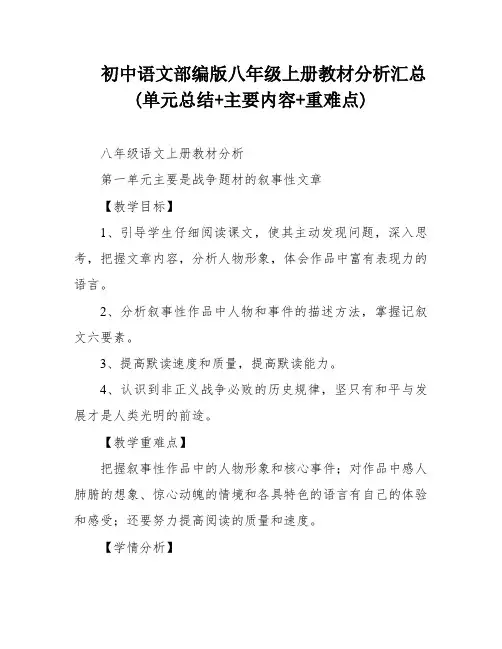 初中语文部编版八年级上册教材分析汇总(单元总结+主要内容+重难点)