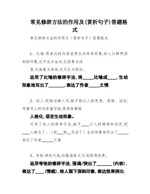 常见修辞方法的作用及(赏析句子)答题格式