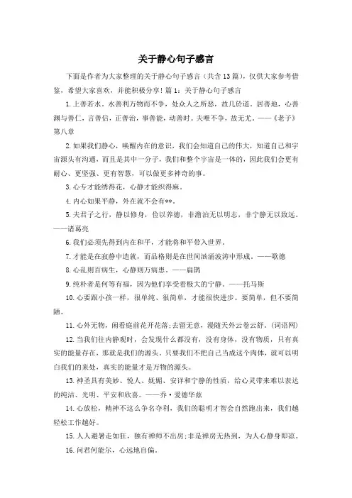 关于静心句子感言
