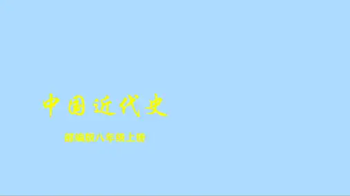 第7课 八国联军侵华与《辛丑条约》签订课件(共36张PPT)