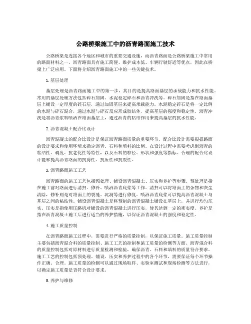 公路桥梁施工中的沥青路面施工技术