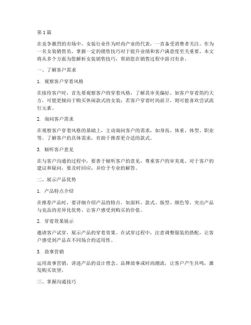 女装销售技巧(3篇)