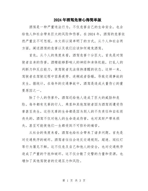 2024年酒驾危害心得简单版