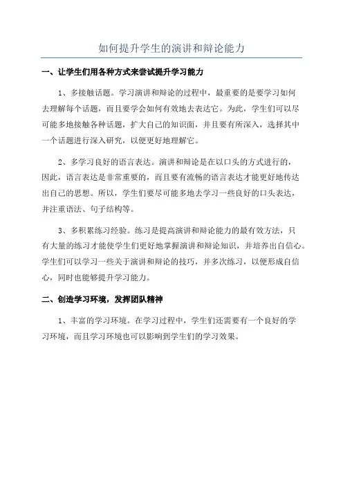 如何提升学生的演讲和辩论能力