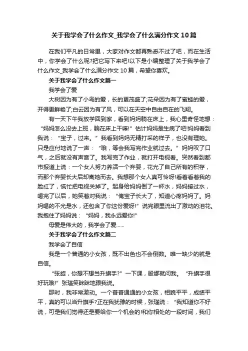 关于我学会了什么作文_我学会了什么满分作文10篇