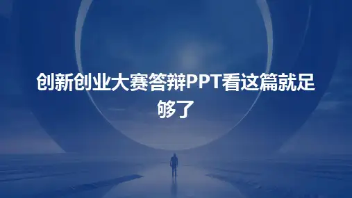 创新创业大赛答辩PPT看这篇就足够了