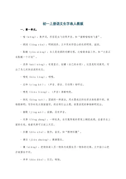 初一上册语文生字表人教版