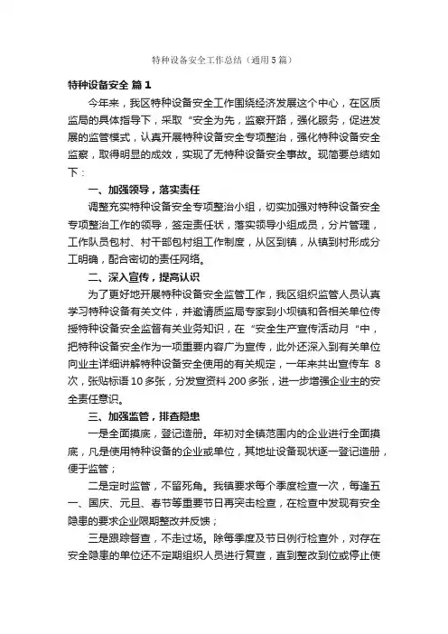 特种设备安全工作总结（通用5篇）