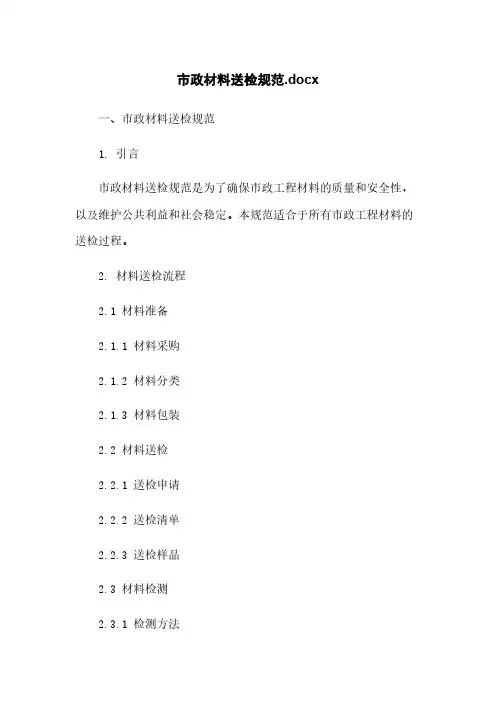 市政材料送检规范.docx