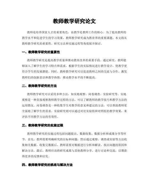 教师教学研究论文