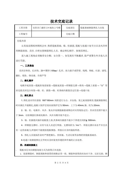 2#楼筏板基础钢筋绑扎与安装技术交底