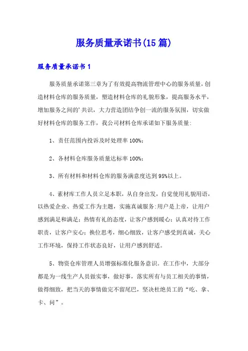 服务质量承诺书(15篇)