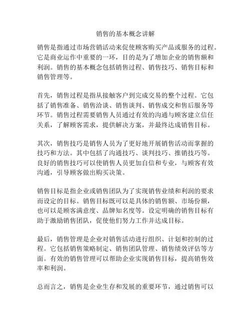销售的基本概念讲解