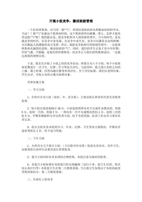 开展小组竞争,激活班级管理
