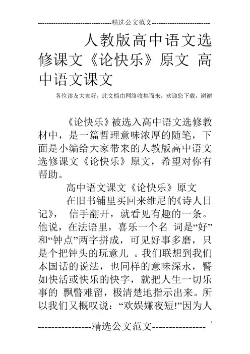 人教版高中语文选修课文《论快乐》原文 高中语文课文