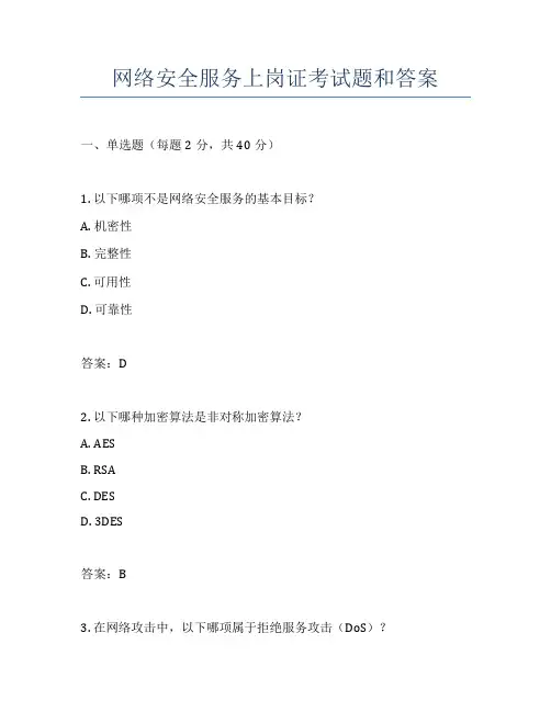 网络安全服务上岗证考试题和答案