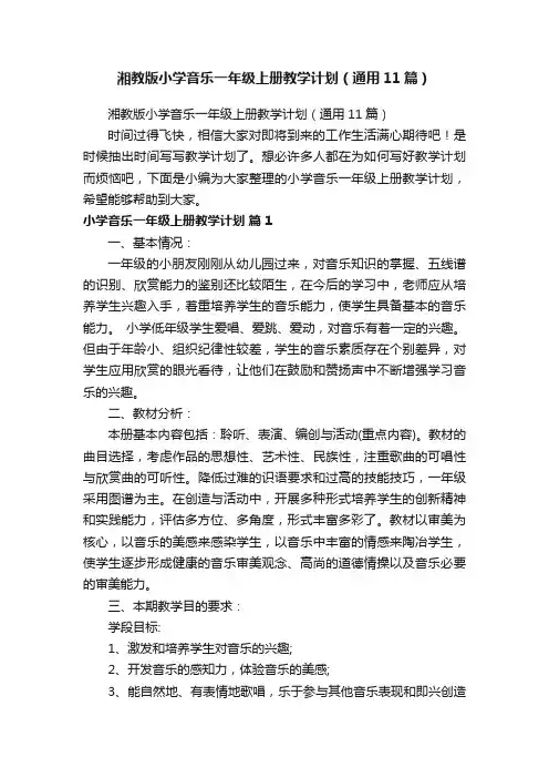 湘教版小学音乐一年级上册教学计划（通用11篇）